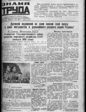 Знамя труда (04.05.1951)