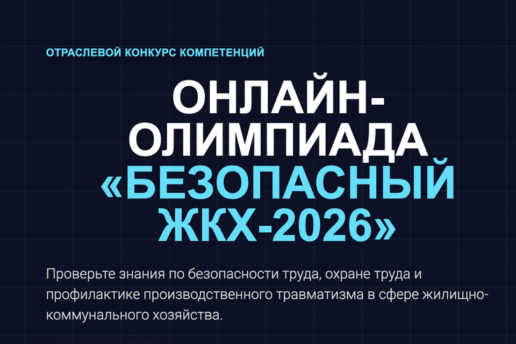 Специалистов ЖКХ приглашают проверить знания на онлайн-олимпиаде