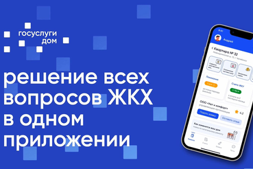 Ленинградцы управляют жильём через «Госуслуги Дом»