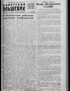 Выборгский большевик (01.08.1947)