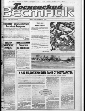 Тосненский вестник (11.12.1998)
