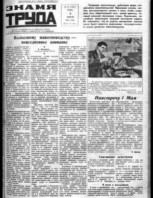 Знамя труда (04.04.1951)