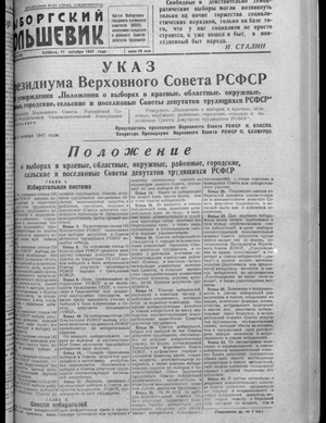 Выборгский большевик (11.10.1947)