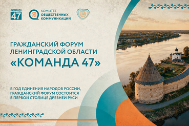 Открыта регистрация на Гражданский форум Ленинградской области #КОМАНДА47