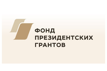 Президентский фонд приглашает за грантами на специальный  конкурс