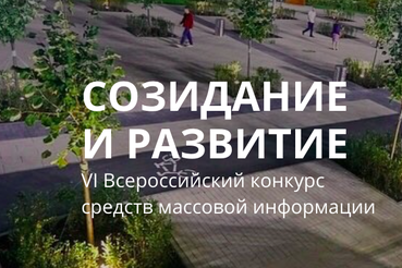 Минстрой приглашает журналистов на конкурс