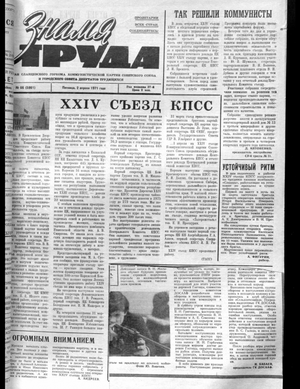Знамя труда (02.04.1971)