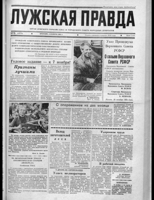 Лужская правда (03.11.1981)