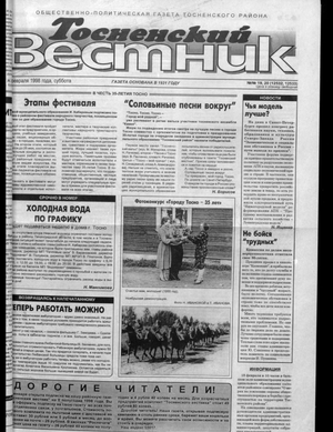 Тосненский вестник (14.02.1998)