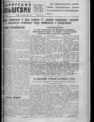 Выборгский большевик (19.11.1947)