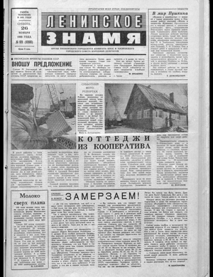Ленинское знамя (26.11.1988)