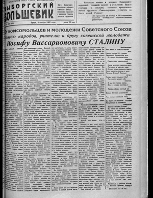Выборгский большевик (05.11.1947)