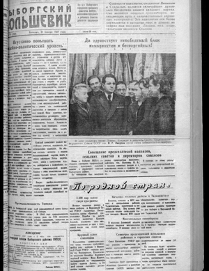 Выборгский большевик (31.01.1947)