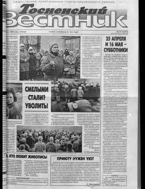 Тосненский вестник (23.04.1998)