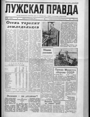 Лужская правда (30.09.1981)