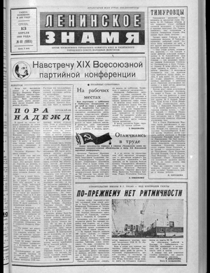 Ленинское знамя (13.04.1988)