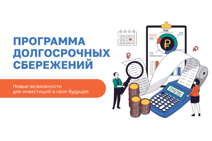 Программа долгосрочных сбережений: как сформировать свой личный капитал на будущее.