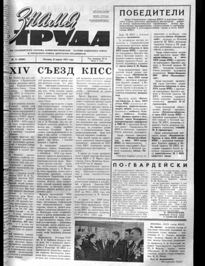 Знамя труда (09.04.1971)