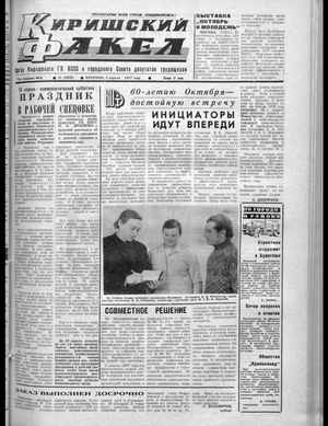 Киришский факел (05.04.1977)
