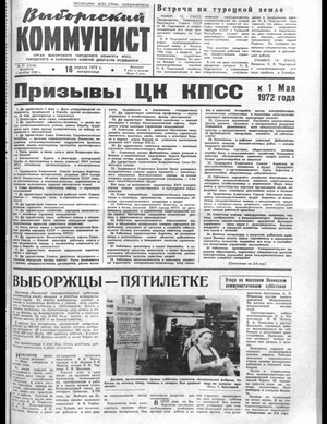 Выборгский коммунист (16.04.1972)
