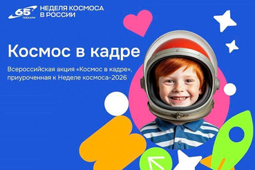 Неделя космоса-2026 - в Ленобласти