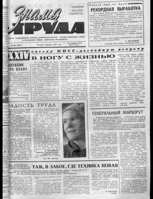 Знамя труда (05.02.1971)