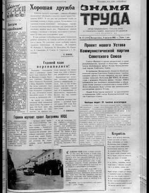 Знамя труда (06.08.1961)