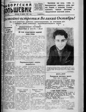 Выборгский большевик (25.04.1947)
