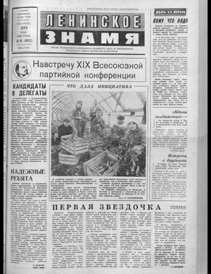 Ленинское знамя (20.05.1988)