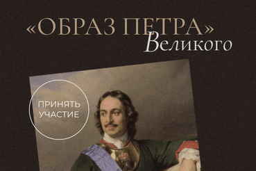 Петр Великий — в скульптуре и живописи