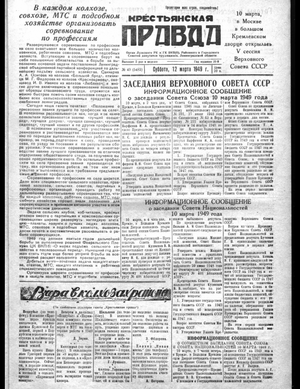 Крестьянская правда (12.03.1949)