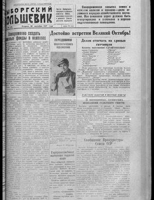 Выборгский большевик (30.09.1947)