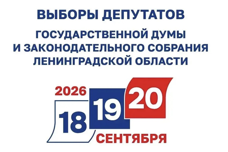 В Ленинградской области началось голосование на выборах-2026