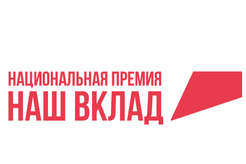 Ленинградцев приглашают к участию в Национальной премии «Наш вклад»