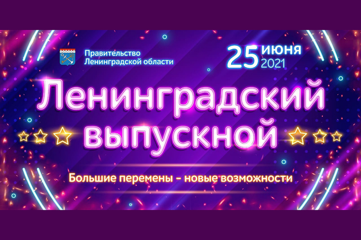 Праздничный бал для ленинградских выпускников – вживую и онлайн