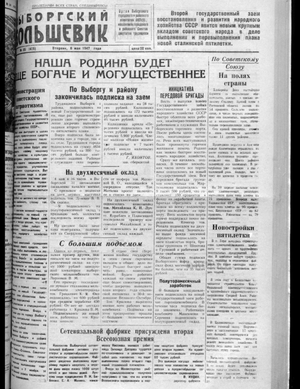 Выборгский большевик (06.05.1947)