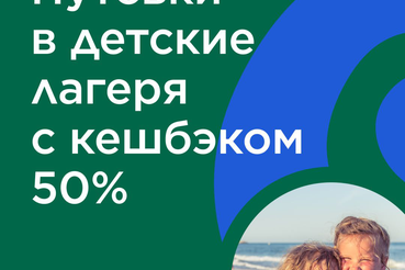 В детский лагерь — с кешбэком