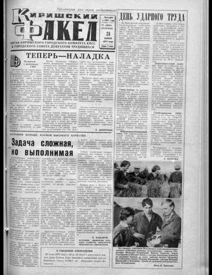 Киришский факел (28.06.1977)