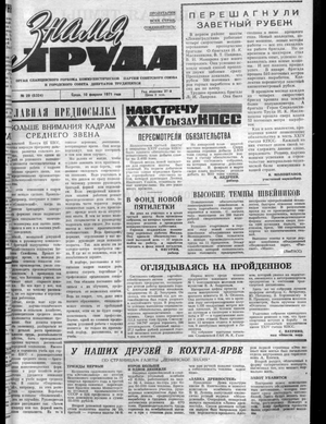 Знамя труда (10.02.1971)