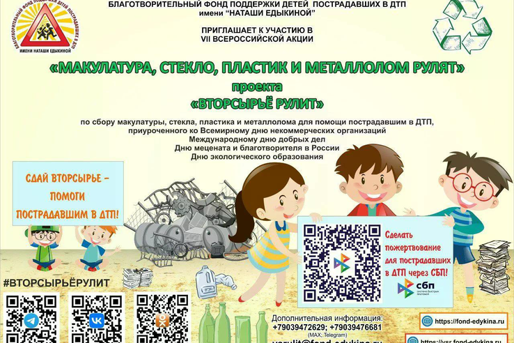 Стартует Всероссийская акция «Вторсырьё рулит»