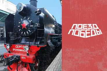 Область снова встречает «Поезд Победы»