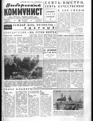 Выборгский коммунист (16.05.1972)