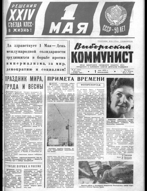 Выборгский коммунист (01.05.1972)