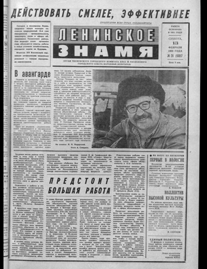 Ленинское знамя (13.02.1988)