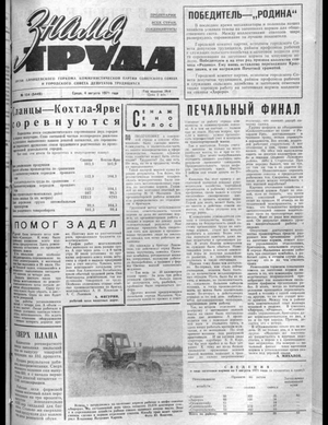 Знамя труда (04.08.1971)