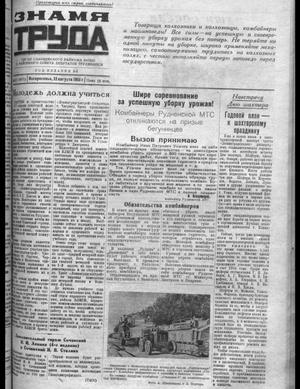 Знамя труда (12.08.1951)