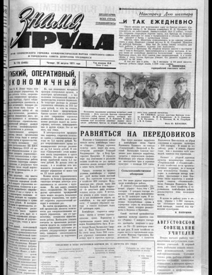 Знамя труда (26.08.1971)