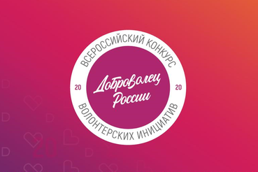 Ленинградские волонтёры — финалисты всероссийского конкурса