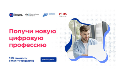 НАЦПРОЕКТЫ: господдержка ― обучению цифровым профессиям
