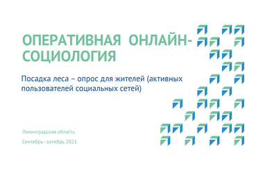 Ленинградцы ― за экологическое образование